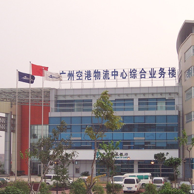 广州空港物流中心
